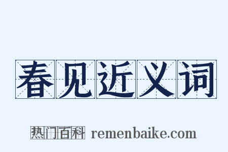 春见近义词是什么意思的图片